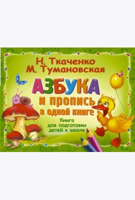 Альбом!/Азбука и пропись в одной книге