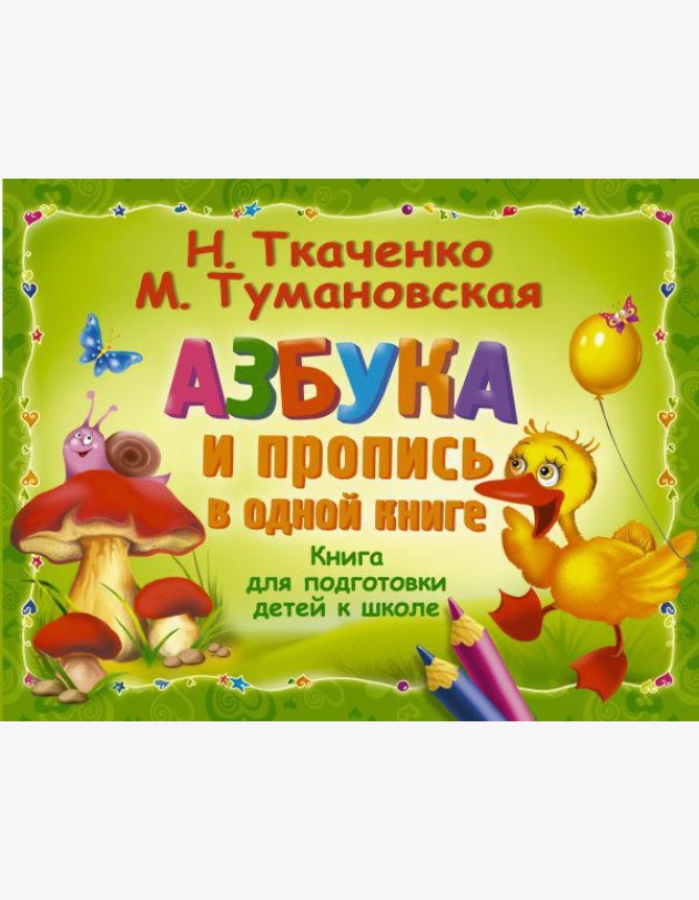 Альбом!/Азбука и пропись в одной книге