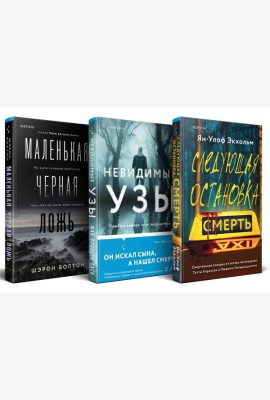 Комплект из 3 книг (Следующая остановка - смерть. Невидимые узы. Маленькая черная ложь)