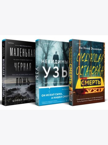 Комплект из 3 книг (Следующая остановка - смерть. Невидимые узы. Маленькая черная ложь)