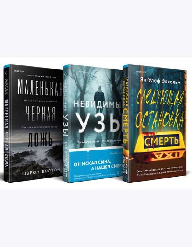 Комплект из 3 книг (Следующая остановка - смерть. Невидимые узы. Маленькая черная ложь)
