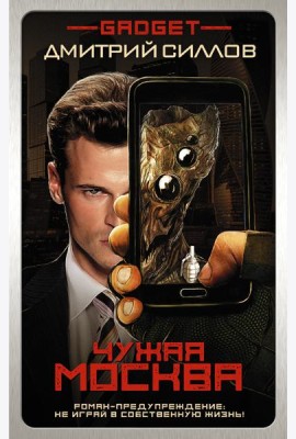 Гаджет/Гаджет. Чужая Москва