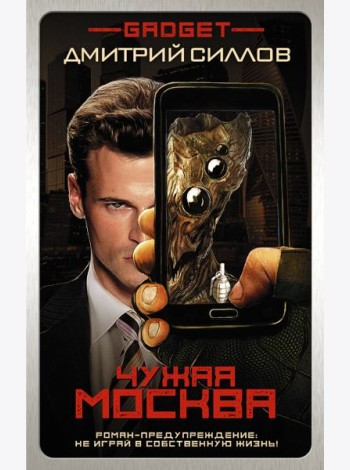Гаджет/Гаджет. Чужая Москва