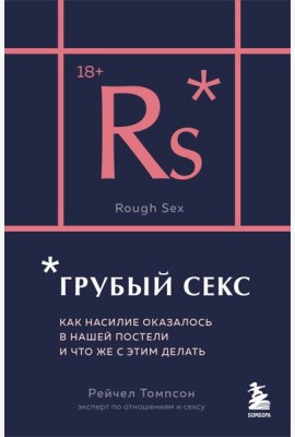 Грубый секс. Как насилие оказалось в нашей постели, и что же с этим делать