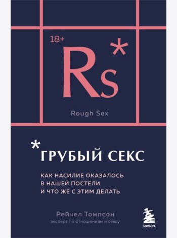 Грубый секс. Как насилие оказалось в нашей постели, и что же с этим делать
