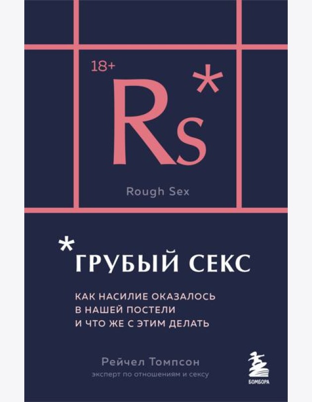 Грубый секс. Как насилие оказалось в нашей постели, и что же с этим делать