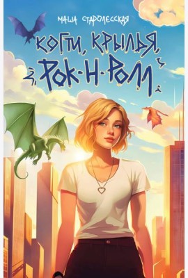 Когти, крылья, рок-н-ролл