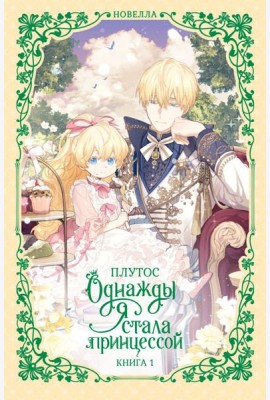Однажды я стала принцессой. Книга 1 (новелла)