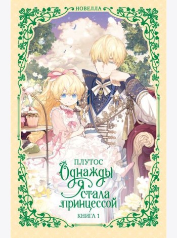 Однажды я стала принцессой. Книга 1 (новелла)