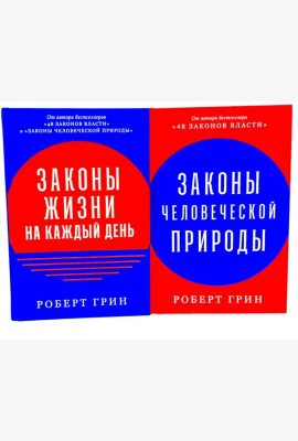 Законы жизни на каждый день; Законы человеческой природы (комплект из 2-х книг)