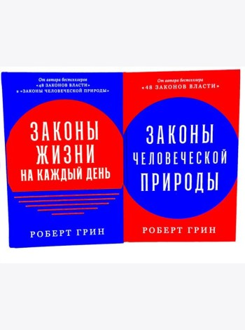 Законы жизни на каждый день; Законы человеческой природы (комплект из 2-х книг)