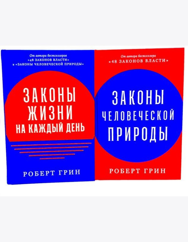 Законы жизни на каждый день; Законы человеческой природы (комплект из 2-х книг)