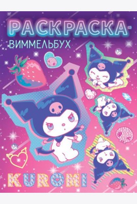 Раскраска-виммельбух