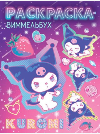 Раскраска-виммельбух