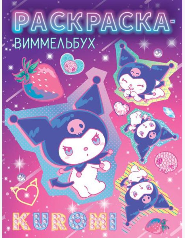 Раскраска-виммельбух