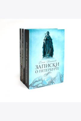 Санкт-Петербург (комплект из 3-х книг)