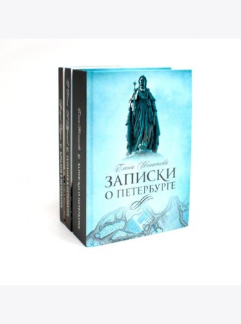 Санкт-Петербург (комплект из 3-х книг)