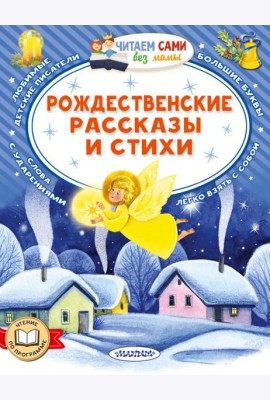 Рождественские рассказы и стихи
