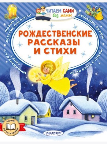 Рождественские рассказы и стихи