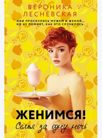 Женимся! Семья за одну ночь: роман