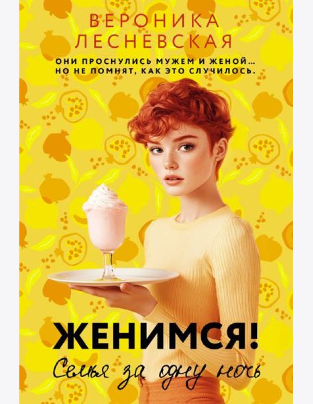 Женимся! Семья за одну ночь: роман