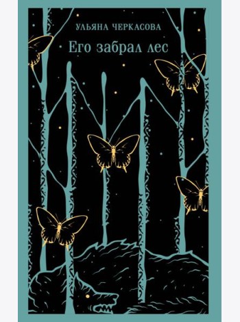 Его забрал лес