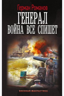 Генерал. Война все спишет: роман