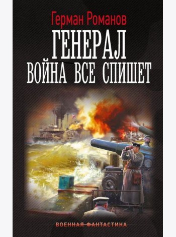 Генерал. Война все спишет: роман