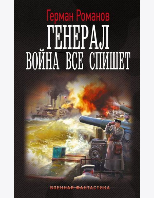 Генерал. Война все спишет: роман