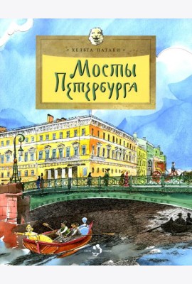 Мосты Петербурга