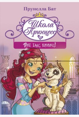 Школа принцесс. Вот так принц!