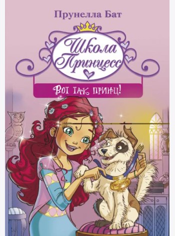 Школа принцесс. Вот так принц!