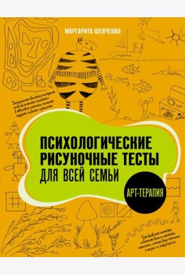 Психологические рисуночные тесты для всей семьи