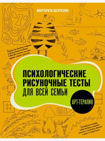 Психологические рисуночные тесты для всей семьи