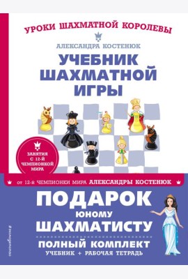 Подарок юному шахматисту от 12-й чемпионки мира Александры Костенюк (учебник + рабочая тетрадь)
