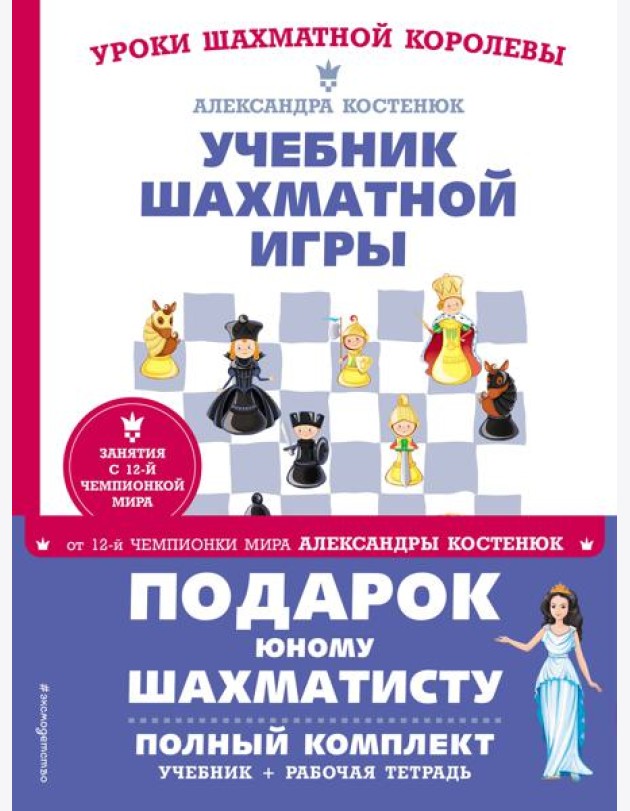 Подарок юному шахматисту от 12-й чемпионки мира Александры Костенюк (учебник + рабочая тетрадь)