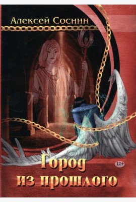 Город из прошлого
