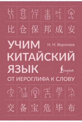 Учим китайский язык: от иероглифа к слову