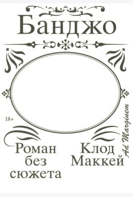 Банджо. Роман без сюжета