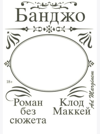 Банджо. Роман без сюжета