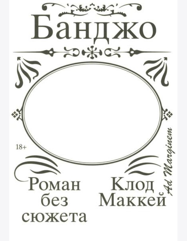 Банджо. Роман без сюжета