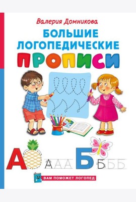 Большие логопедические прописи