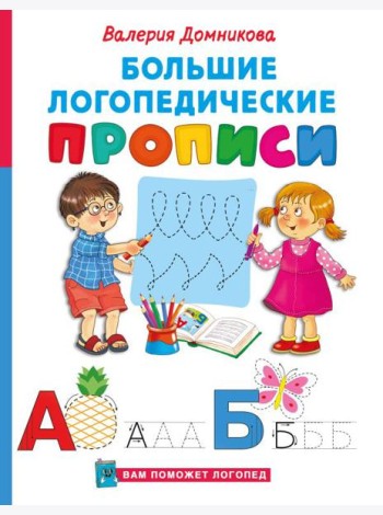 Большие логопедические прописи
