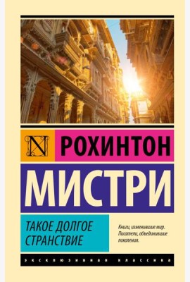 Такое долгое странствие: роман