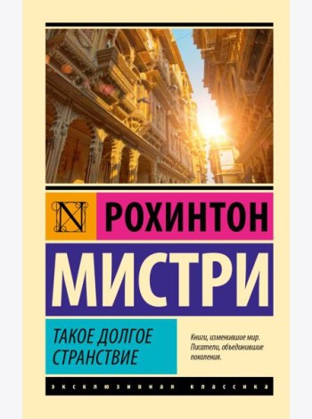 Такое долгое странствие: роман