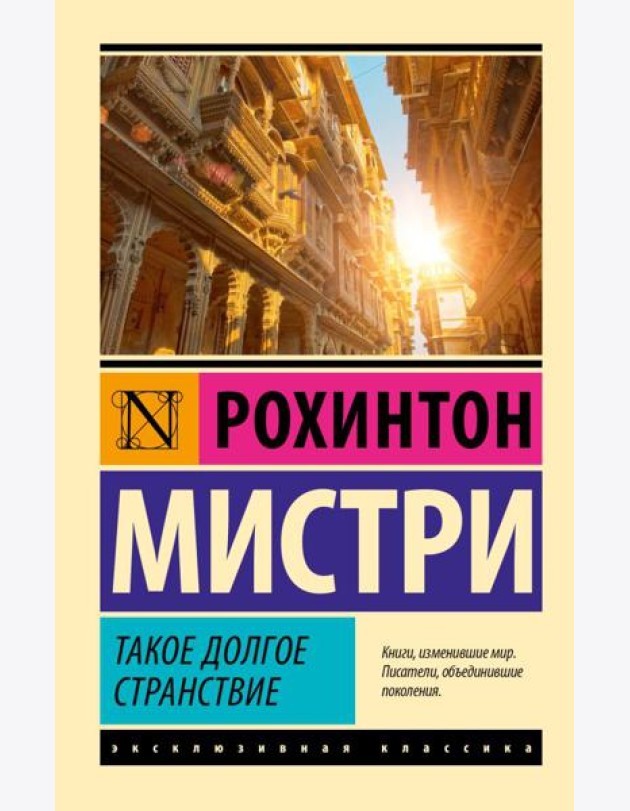 Такое долгое странствие: роман