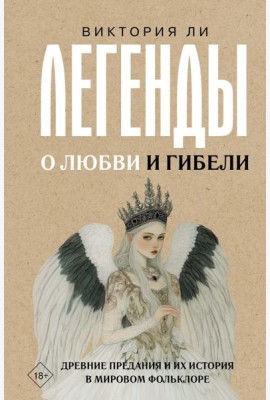 Легенды о любви и гибели. Древние предания и их история в мировом фольклоре