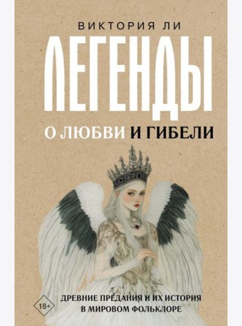 Легенды о любви и гибели. Древние предания и их история в мировом фольклоре