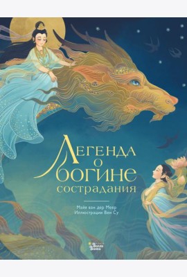 Легенда о богине сострадания