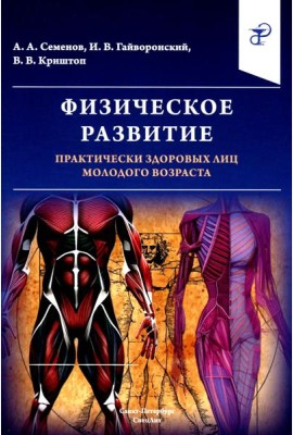 Физическое развитие практически здоровых лиц молодого возраста
